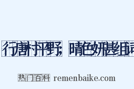 行唐村平野，晴色妍甚组词是什么意思的图片